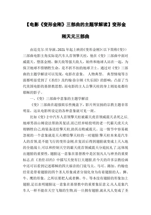 【电影《变形金刚》三部曲的主题学解读】变形金刚天元三部曲