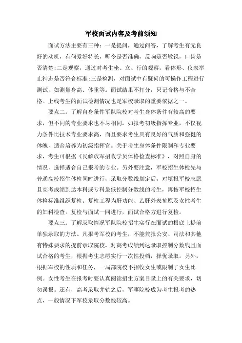 军校面试内容及注意事项