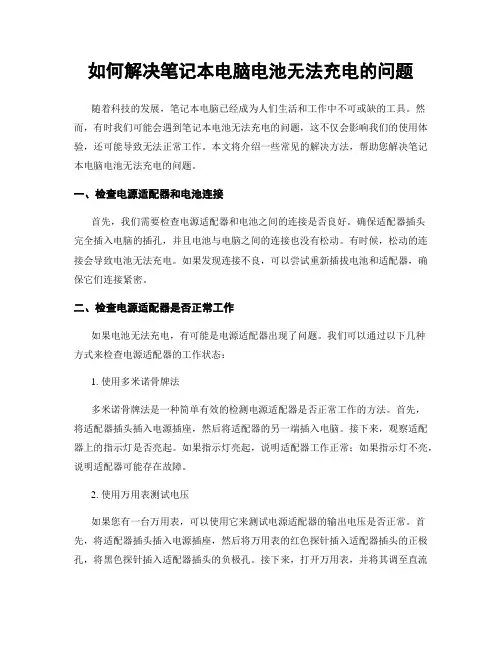 如何解决笔记本电脑电池无法充电的问题
