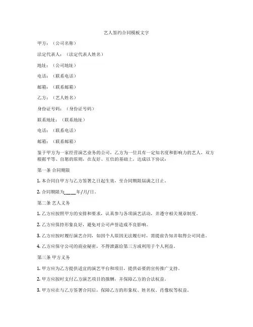 艺人签约合同模板文字