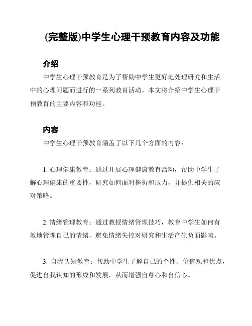 (完整版)中学生心理干预教育内容及功能
