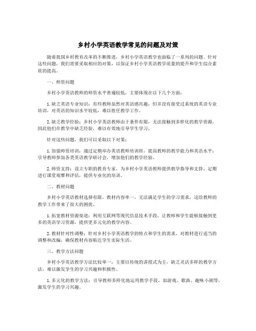 乡村小学英语教学常见的问题及对策