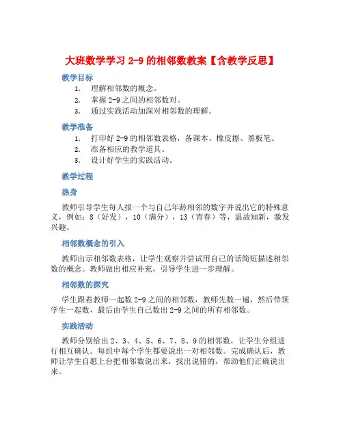 大班数学学习2-9的相邻数教案【含教学反思】