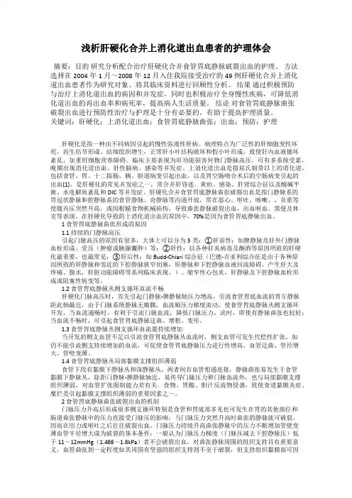 浅析肝硬化合并上消化道出血患者的护理体会