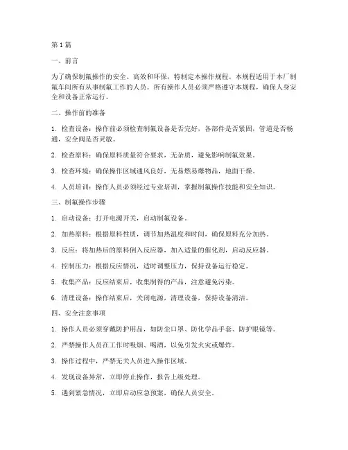 制氟操作规程(3篇)