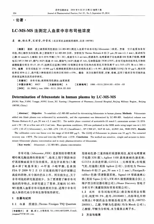 LC-MS-MS法测定人血浆中非布司他浓度