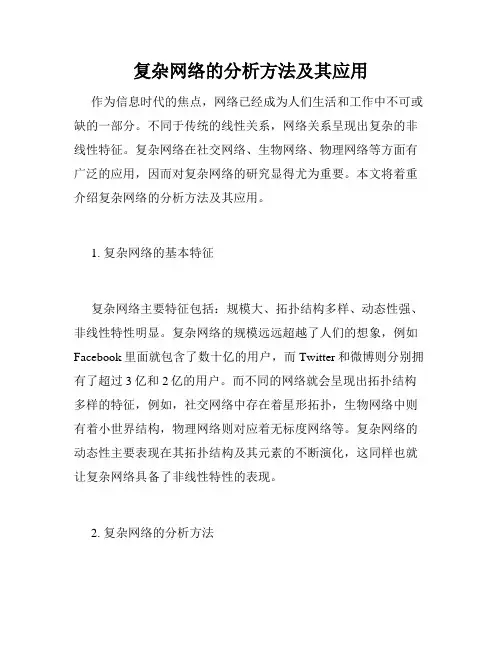 复杂网络的分析方法及其应用