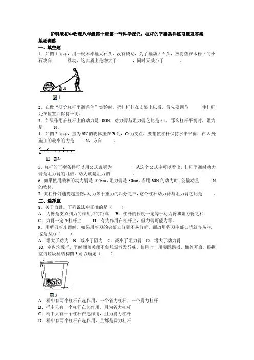 沪科版初中物理八年级第十章第一节科学探究：杠杆的平衡条件练习题及答案
