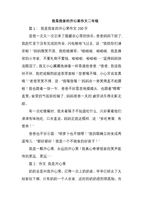 我是我家的开心果作文二年级