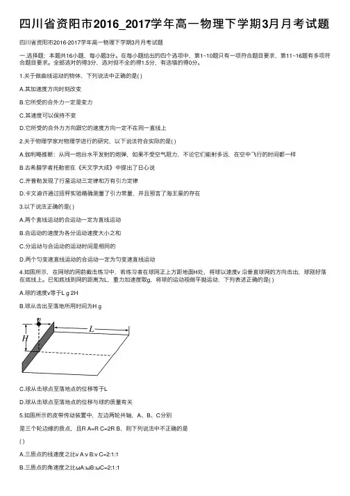 四川省资阳市2016_2017学年高一物理下学期3月月考试题