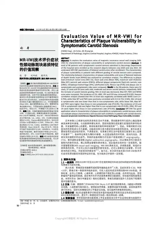 MR-VWI技术评价症状性颈动脉斑块易损特征的价值观察