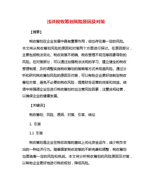 浅谈税收筹划风险原因及对策