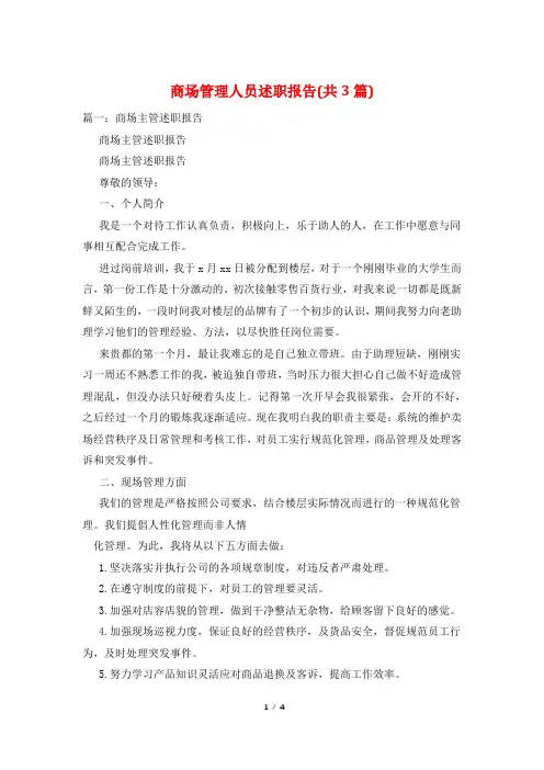 商场管理人员述职报告(共3篇)