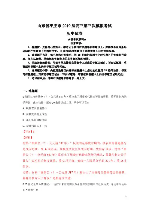 山东省枣庄市2019届高三第三次模拟考试历史试卷