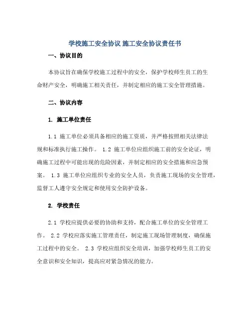 学校施工安全协议 施工安全协议责任书