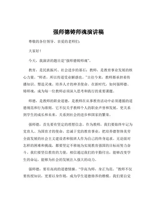 强师德铸师魂演讲稿