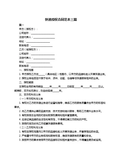 快递授权合同范本三篇