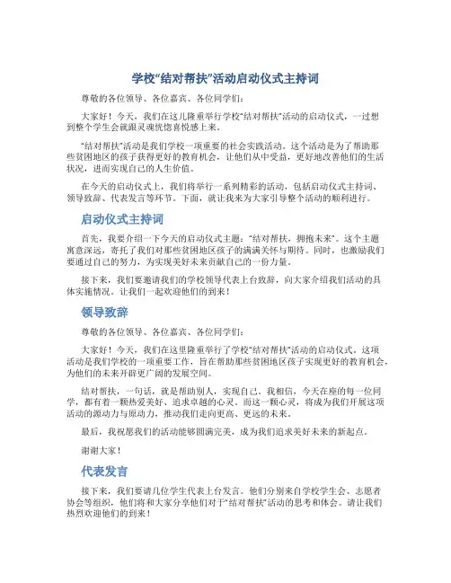 学校“结对帮扶”活动启动仪式主持词