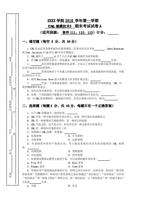 《UML建模技术》期末试卷及答案2套