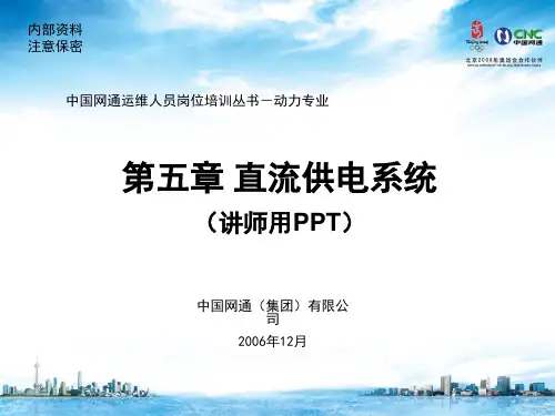 运维人员岗位培训电源理论直流供电系统