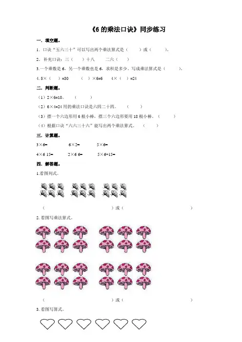 【精品】小学数学二年级上册《6的乘法口诀》同步练习