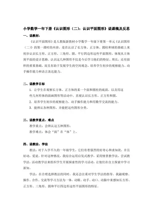 小学数学一年下册《认识图形(二)：认识平面图形》说课稿及反思