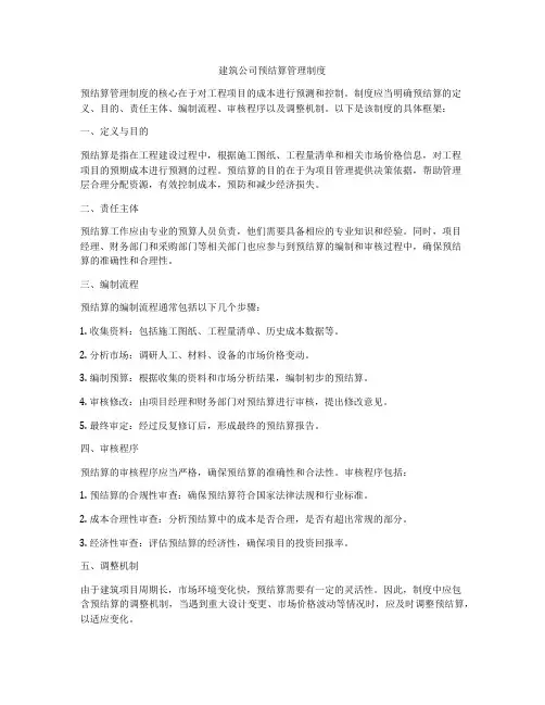 建筑公司预结算管理制度