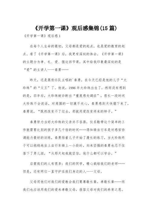 《开学第一课》观后感集锦(15篇)