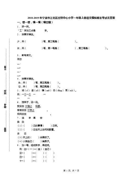 2018-2019年宁波市江北区庄桥中心小学一年级上册语文模拟期末考试无答案
