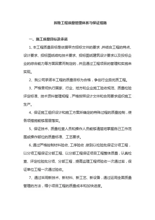 拆除工程质量管理体系与保证措施