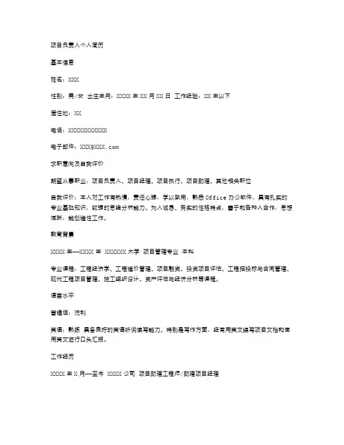 项目负责人个人简历空白表格