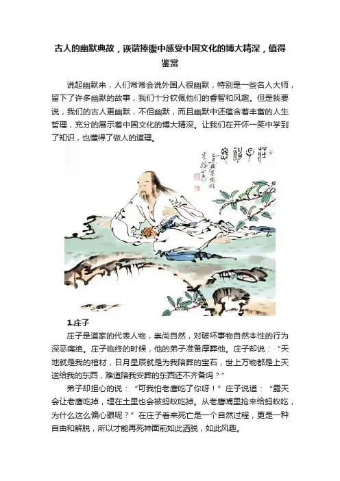 古人的幽默典故，诙谐捧腹中感受中国文化的博大精深，值得鉴赏