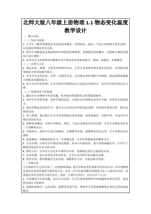 北师大版八年级上册物理1.1物态变化温度教学设计