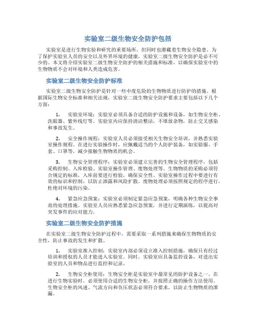 实验室二级生物安全防护包括