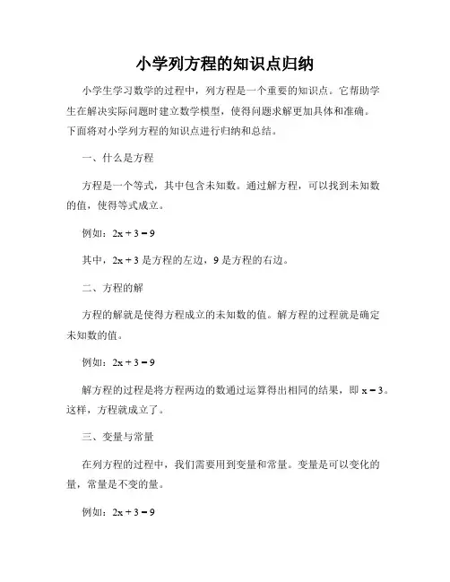 小学列方程的知识点归纳