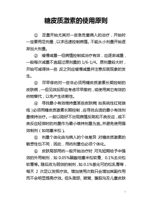 糖皮质激素在皮肤病的运用