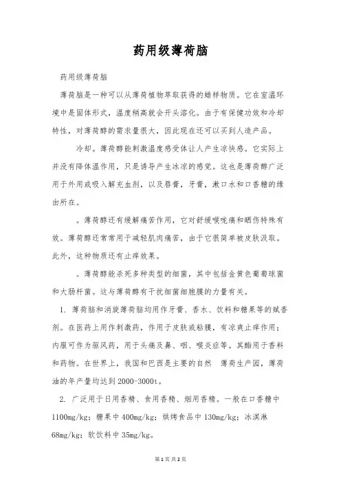 药用级薄荷脑