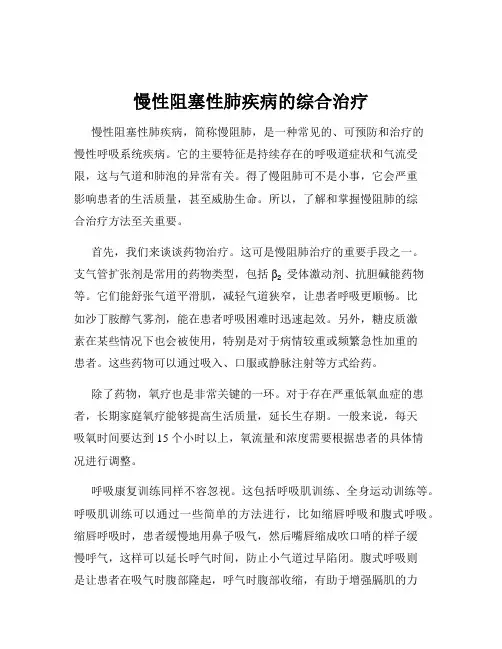 慢性阻塞性肺疾病的综合治疗