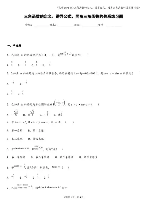 (完整word版)三角函数的定义、诱导公式、同角三角函数的关系练习题-