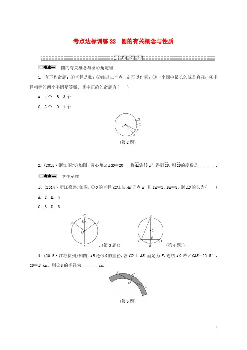 浙江省中考数学考点达标训练22圆的有关概念与性质【含解析】