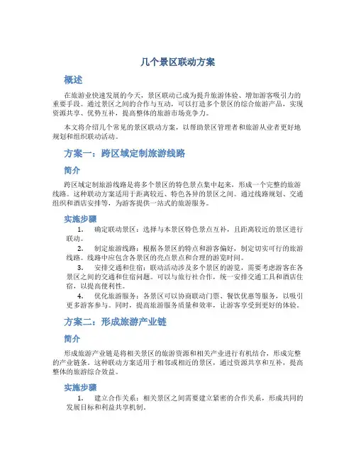 几个景区联动方案