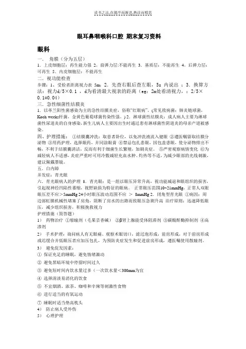眼耳鼻咽喉科口腔期末复习资料