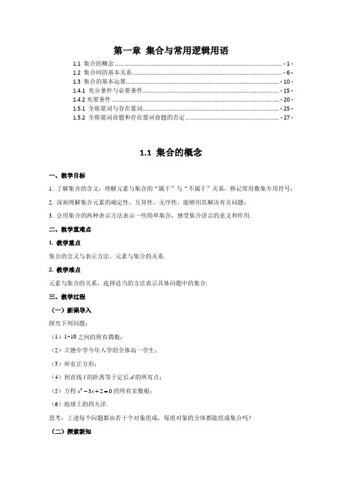 新教材人教A版高中数学必修第一册 第一章 集合与常用逻辑用语 优秀教案教学设计