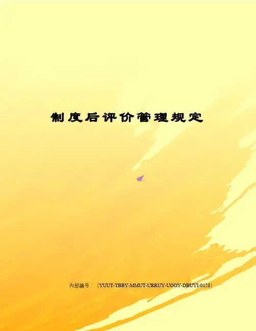制度后评价管理规定