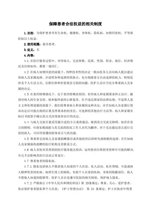 保障患者合法权益的相关制度