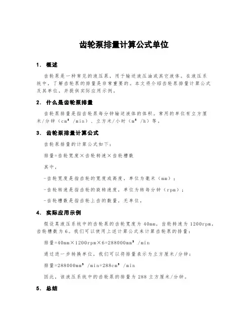 齿轮泵排量计算公式单位