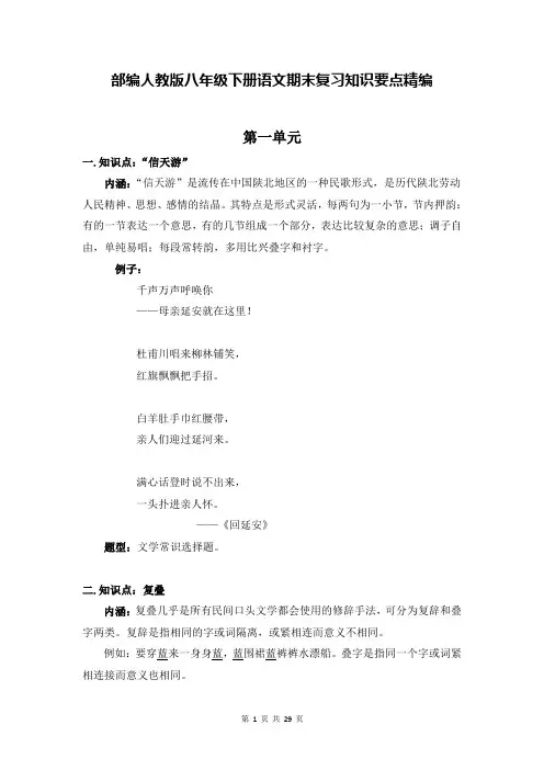 部编人教版八年级下册语文期末复习知识要点精编
