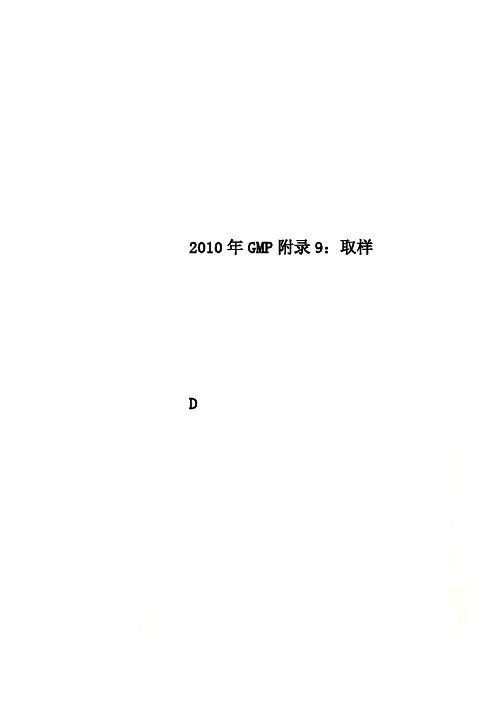 2010年GMP附录9：取样