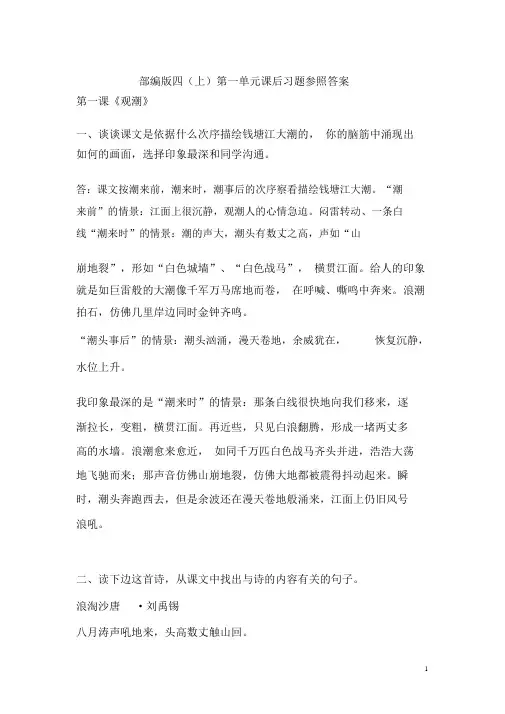 部编版小学语文四年级(上)第一单元课后习题参考答案
