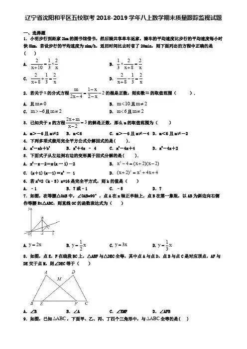 辽宁省沈阳和平区五校联考2018-2019学年八上数学期末质量跟踪监视试题